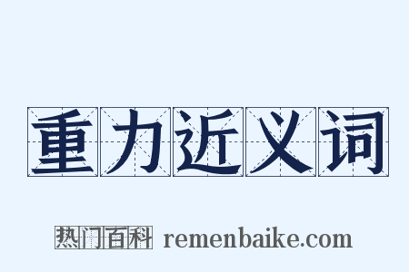 重力近义词是什么意思的图片